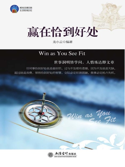 Title details for 赢在恰到好处 (Win as You See Fit) by 龙小云 - Available